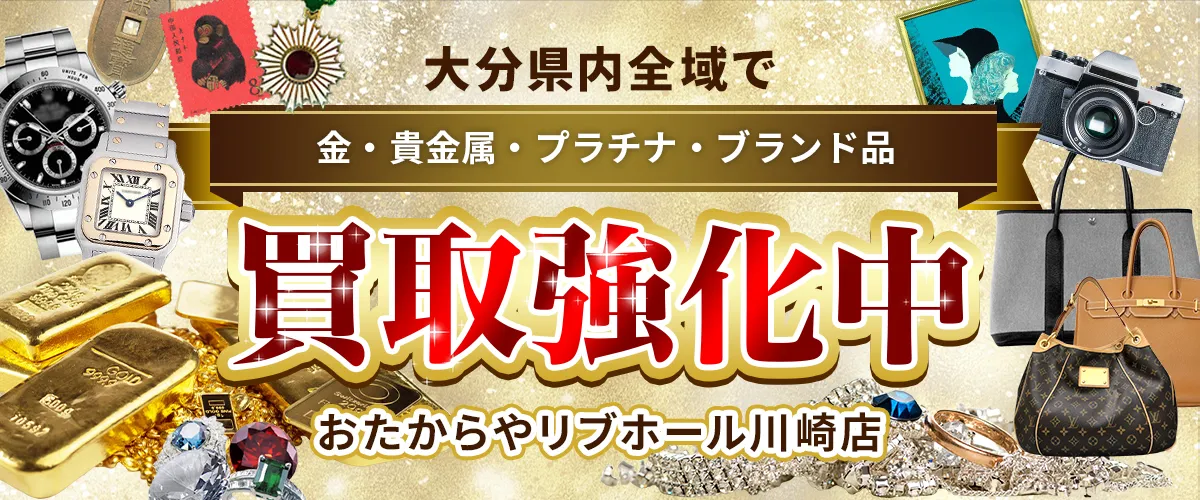 大分県内全域で金・貴金属・プラチナ・ブランド品買取強化中！ おたからや リブホール川崎店